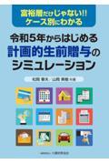 令和５年からはじめる計画的生前贈与のシミュレーション