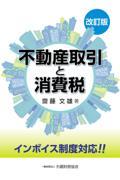 不動産取引と消費税