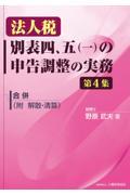 法人税別表四、五（一）の申告調整の実務