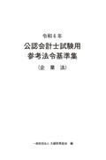 公認会計士試験用参考法令基準集（企業法）