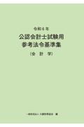 公認会計士試験用参考法令基準集（会計学）