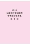 公認会計士試験用参考法令基準集（監査論）