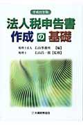 法人税申告書作成の基礎