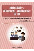 相続の準備から準確定申告・相続税申告の手順 / エンディングノートの活用と税理士の留意点