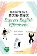 英会話に強くなる英文法・英作文