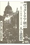 ヴィクトリア朝の人と思想