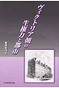 ヴィクトリア朝の生権力と都市