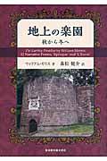 地上の楽園