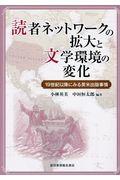 読者ネットワークの拡大と文学環境の変化