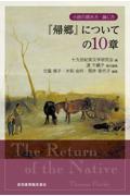 『帰郷』についての１０章