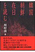 韓国・朝鮮・在日を読む