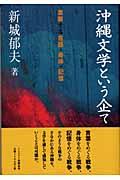 沖縄文学という企て