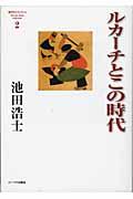 ルカーチとこの時代