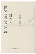 自立へ追い立てられる社会