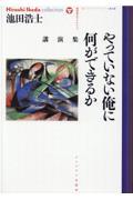 やっていない俺に何ができるか