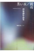 黒い水/穀雨 / 河林満作品集