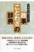 日本語を使いさばく故事ことわざの辞典