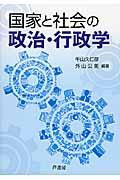 国家と社会の政治・行政学