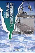米国覇権の凋落と日本の国防