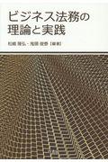 ビジネス法務の理論と実践