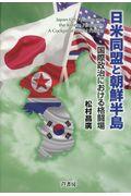 日米同盟と朝鮮半島