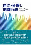 自治・分権と地域行政