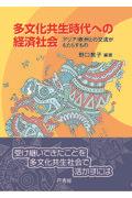 多文化共生時代への経済社会