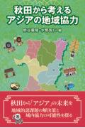 秋田から考えるアジアの地域協力