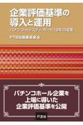 企業評価基準の導入と運用