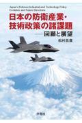 日本の防衛産業・技術政策の諸課題