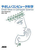 やさしいコンピュータ科学