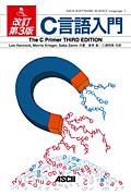 C言語入門 改訂第3版