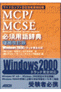 MCP/MCSE必須用語辞典 増補改訂版 / Windows 2000トラック完全対応 マイクロソフト認定技術資格試験