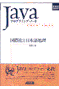 国際化と日本語処理 / Javaプログラミング・ノート Cafe babe