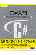 C#入門 / Microsoftの次世代言語を学ぶ