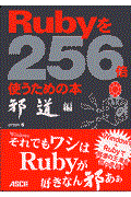 Rubyを256倍使うための本 邪道編