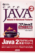 コアJava 2 vol.2(応用編)