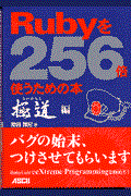 Rubyを256倍使うための本 極道編