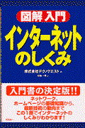 図解入門インターネットのしくみ