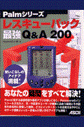 Palmシリーズレスキューパック最強Q&A 200