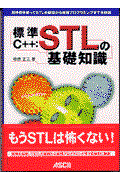 標準C++:STLの基礎知識 / 具体例を使ってSTLの基礎から拡張プログラミングまでを解説