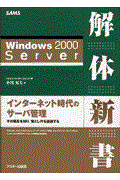 Ｗｉｎｄｏｗｓ　２０００　Ｓｅｒｖｅｒ解体新書