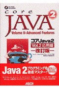 コアJava 2 vol.2(応用編) 改訂版