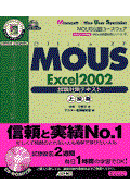 MOUS Excel 2002試験対策テキスト 上級編 / MOUS公認コースウェア Office XP専用