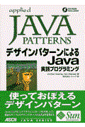デザインパターンによるJava実践プログラミング