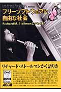 フリーソフトウェアと自由な社会 / Richard M.Stallmanエッセイ集