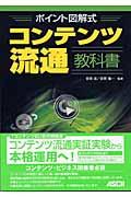 コンテンツ流通教科書 / ポイント図解式