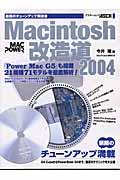 Macintosh改造道 2004 / 最強のチューンアップ解説書