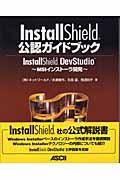 InstallShield公認ガイドブック / InstallShield DevStudio~MSIインストーラ開発~