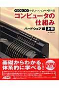 コンピュータの仕組み ハードウェア編 上巻